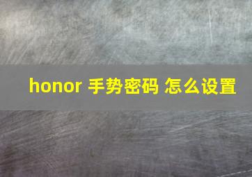 honor 手势密码 怎么设置